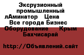 Эксрузионный промышленный лАминатор › Цена ­ 100 - Все города Бизнес » Оборудование   . Крым,Бахчисарай